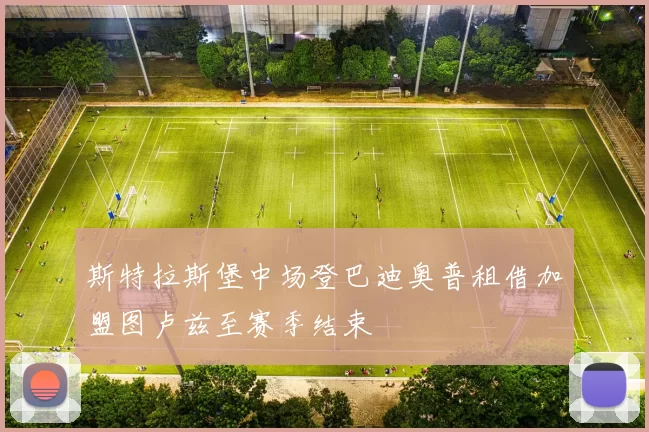 斯特拉斯堡中场登巴迪奥普租借加盟图卢兹至赛季结束