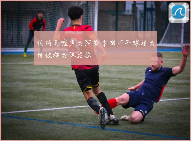 伯纳乌嘘声为阿隆索鸣不平球迷为何被称为保龙派
