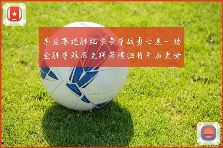 季后赛连胜纪录争夺战勇士差一场全胜夺冠尼克斯若横扫将平历史榜首
