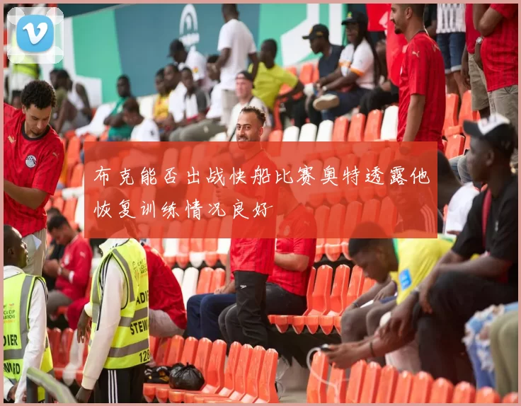 布克能否出战快船比赛奥特透露他恢复训练情况良好