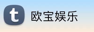 欧宝娱乐 Logo